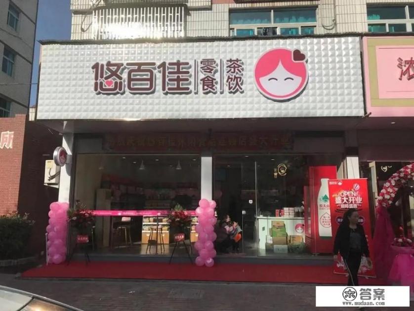 加盟零食店哪个品牌好？悠百佳怎么样？