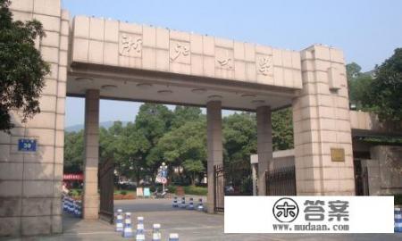 浙江有哪几所好大学？