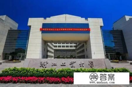 浙江有哪几所好大学？