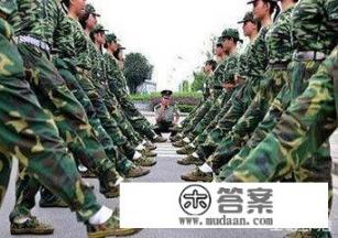 为什么大学要军训呀？