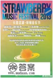 长春承办过草莓音乐节吗? 长春承办过草莓音乐节吗?