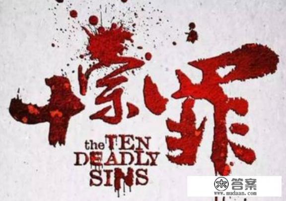 《十宗罪》适合初中生看吗？