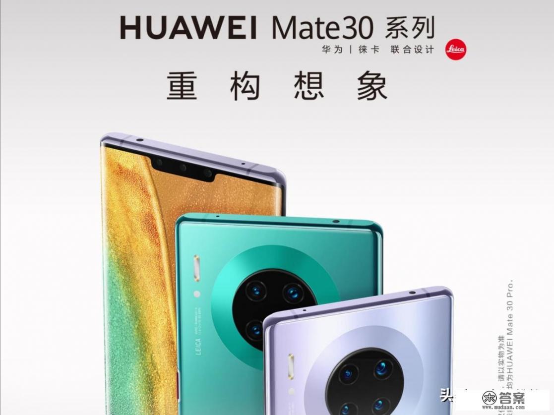 看了头条一片欢呼声,不懂一个问题:mate30和P30到底哪个更厉害啊? 看了头条一片欢呼声,不懂一个问题:mate30和P30到底哪个更厉害啊?