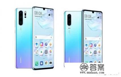 看了头条一片欢呼声,不懂一个问题:mate30和P30到底哪个更厉害啊? 看了头条一片欢呼声,不懂一个问题:mate30和P30到底哪个更厉害啊?