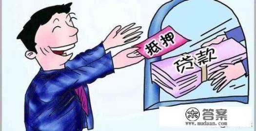 信用卡，网贷都有欠款，现在用全款房做抵押贷款，有影响么？