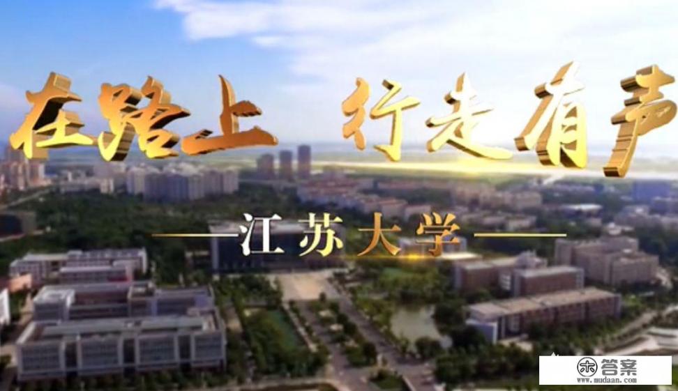 女儿考上江苏大学国际贸易与经济专业怎么样? 女儿考上江苏大学国际贸易与经济专业怎么样?