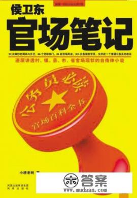 目前有哪些官场小说值得百遍拜读？