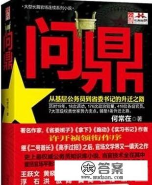 目前有哪些官场小说值得百遍拜读？