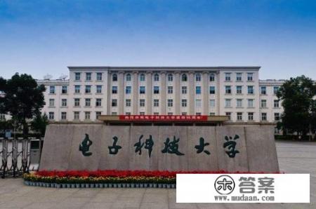 电子科技大学二本怎么样？