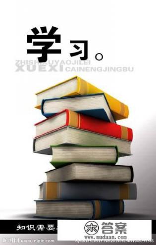 大学生应该怎样度过大学四年？