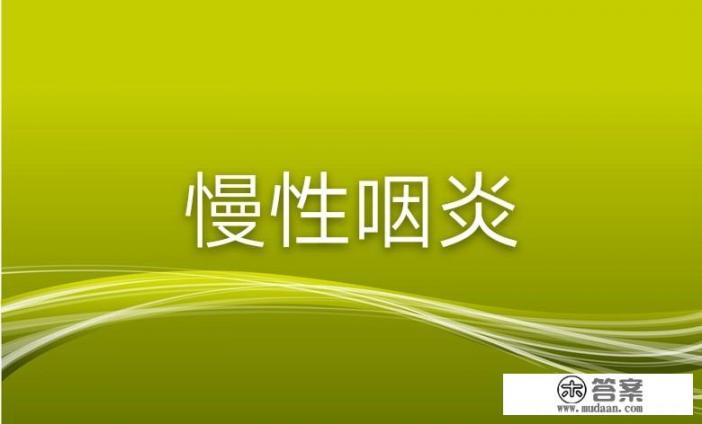 慢性咽喉炎怎么治愈？