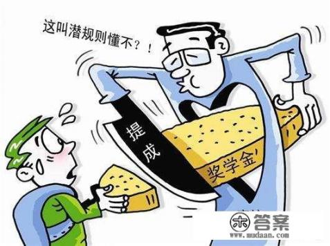 大学生怎么看待大学中的潜规则？