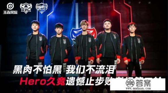 hero久哲豪言亲自带队夺冠，却只赢了WE、季后赛首轮游，最受伤的人是久剑，你认为呢？
