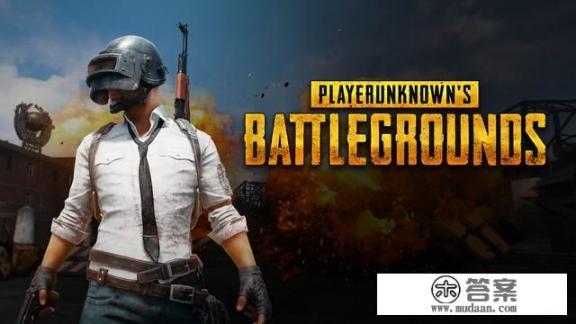 pubg正在运行怎么重启游戏? pubg正在运行怎么重启游戏?