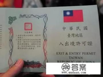 大陆居民去台湾旅游需要办理哪些手续及证件？