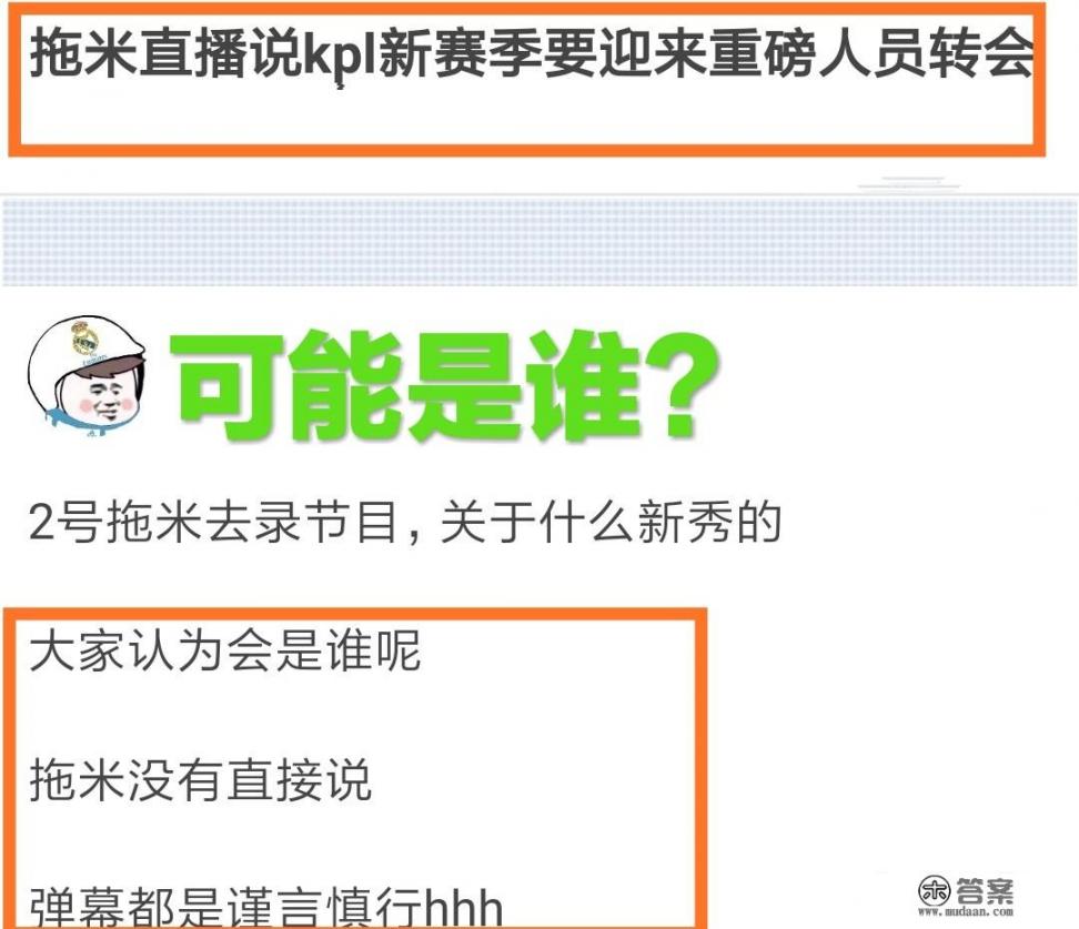斗鱼游戏主播拖米直播时称，KPL新赛季会有重磅人员转会，对此你怎么看待？