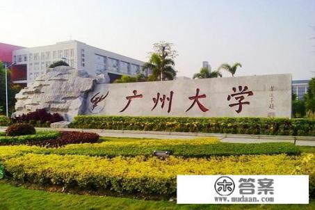 广州大学是什么级别学校？