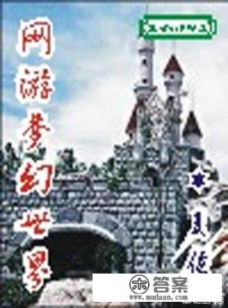 传奇游戏为题材的小说? 传奇游戏为题材的小说?