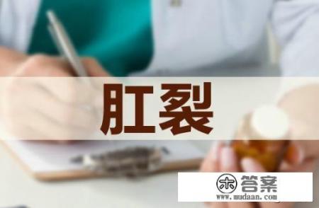 肛裂该怎么办? 肛裂该怎么办?