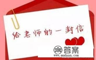 大学生给老师的一封信？