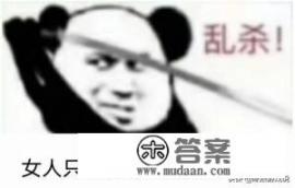 游戏技不如人只能沉默什么意思？