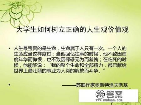 大学生应追求怎样的人生价值? 大学生应追求怎样的人生价值?