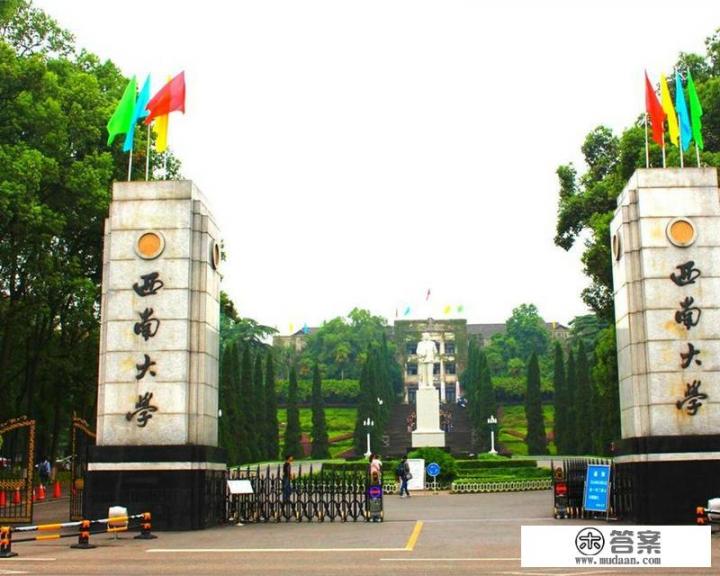 大家都说西南大学在211里面算垫底的,大家觉得西南大学怎么样呢? 大家都说西南大学在211里面算垫底的,大家觉得西南大学怎么样呢?