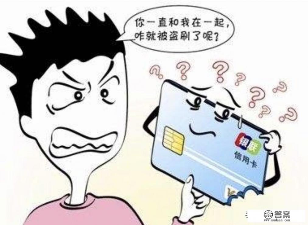 过目不忘盗刷他人信用卡，你吸取什么样的教训呢？