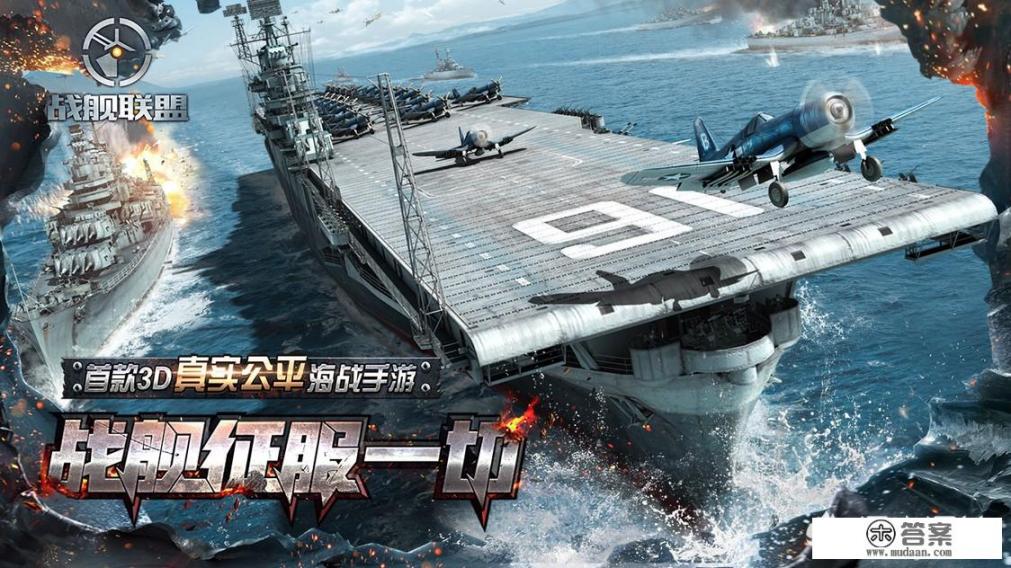 有哪些战舰游戏里有现代战舰？