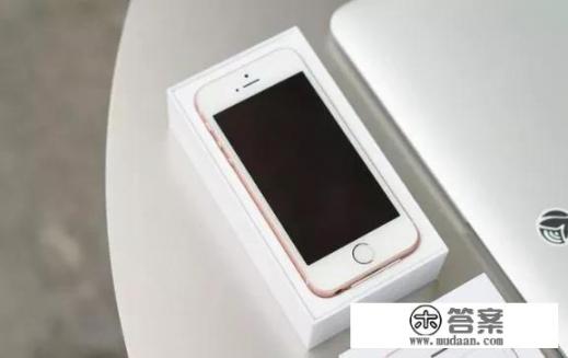 现在入手iPhone SE值得吗? 现在入手iPhone SE值得吗?