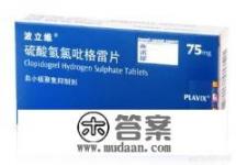 请问氯吡格雷（波立维）的作用和副作用是什么？