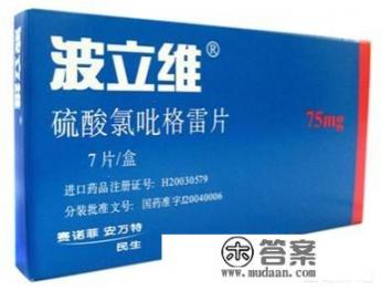 请问氯吡格雷（波立维）的作用和副作用是什么？