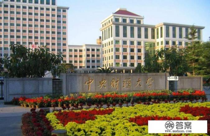 央财的两个校区哪个好？