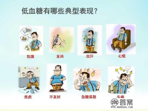 低血糖的症状有那些？