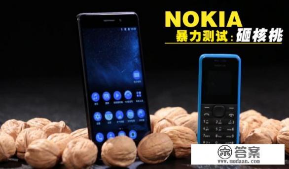 诺基亚的手机耐用吗？