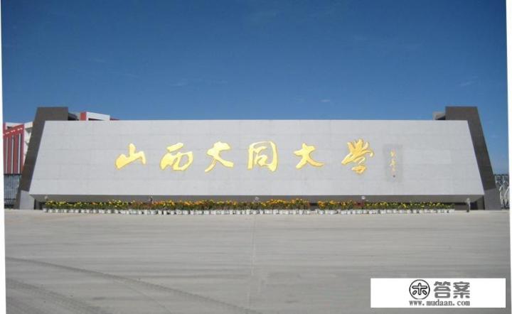 山西大同大学怎么样？
