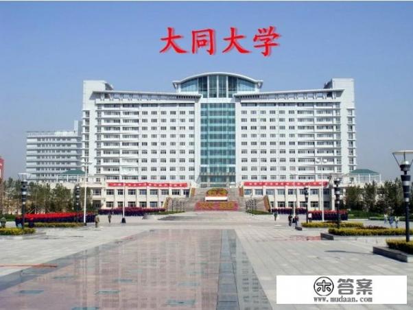 山西大同大学怎么样？