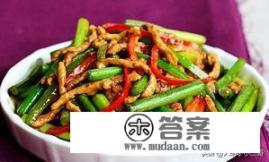 蒜苔肉丝怎么炒好吃？