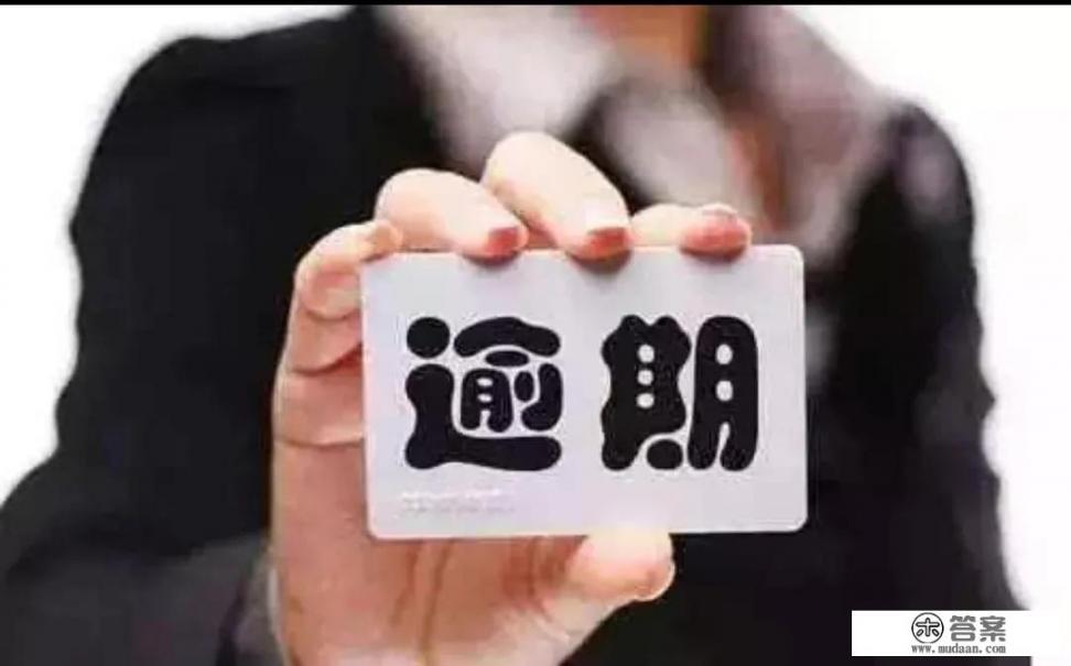 谁知道现在中国有多少信用卡和网贷逾期的人？