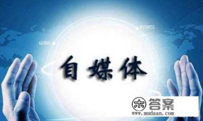 从0到1，新媒体运营小白如何入“坑”？