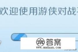 游侠对战平台下载教程? 游侠对战平台下载教程?