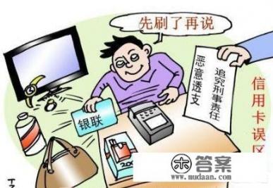 城固男子无固定收入来源，透支信用卡1.7万元，多次催缴不还，被银行告上法庭，获刑6个月被罚款2万元。你怎么看？