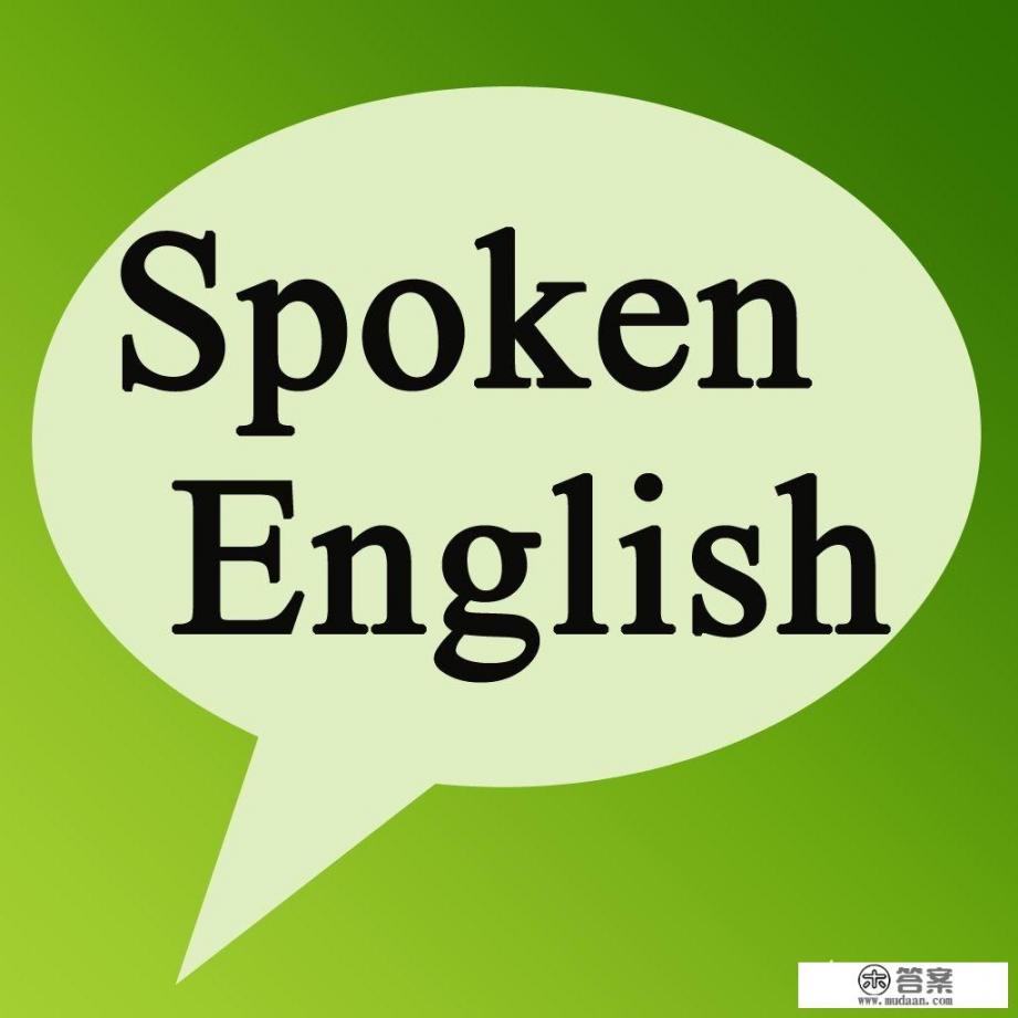 大学英语口语考试话题万能模板？