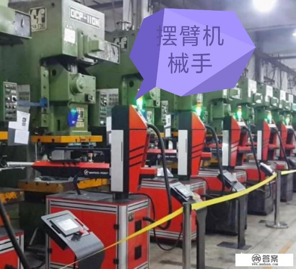 冲压机械手到底安不安全？