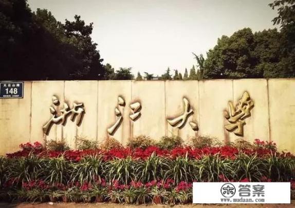 浙大是985还是211？