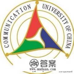 保研是什么意思?怎么才能保研?保中国传媒大学的研究生难吗？