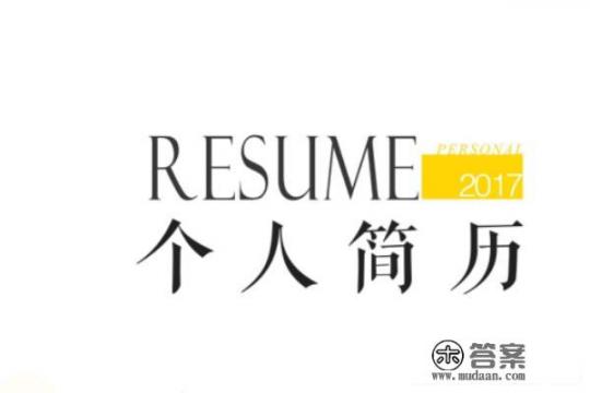 毕业生简历自我评价怎么写？