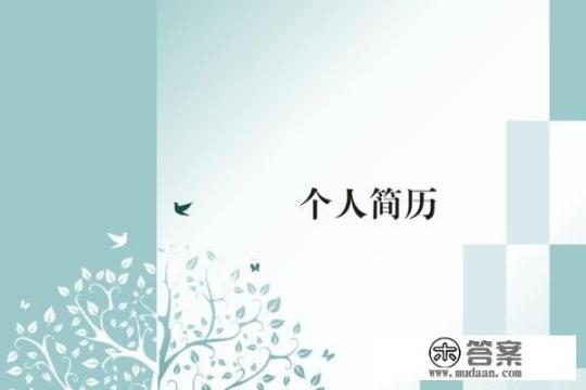 毕业生简历自我评价怎么写？