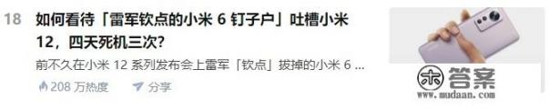 如何看待雷军钦点的小米6钉子户吐槽小米12四天死机三次? 如何看待雷军钦点的小米6钉子户吐槽小米12四天死机三次?