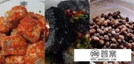 腐乳、臭豆腐、豆豉真的健康吗? 腐乳、臭豆腐、豆豉真的健康吗?